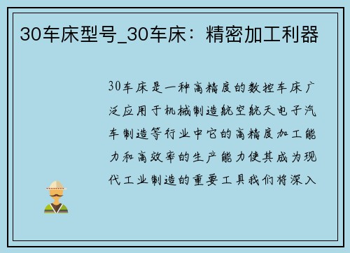 30车床型号_30车床：精密加工利器